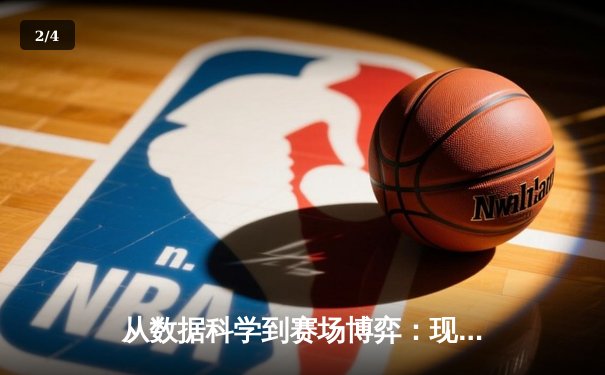 从数据科学到赛场博弈：现代体育资讯的深度革命 - 2