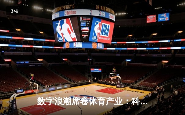数字浪潮席卷体育产业：科技如何重塑我们的运动未来？ - 3