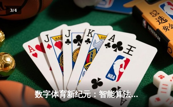 数字体育新纪元：智能算法如何重塑体育资讯生态格局 - 3