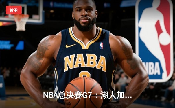 NBA总决赛G7：湖人加时险胜凯尔特人，詹姆斯砍下三双率队夺冠