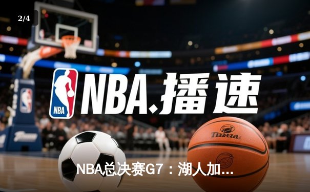 NBA总决赛G7：湖人加时险胜凯尔特人，詹姆斯砍下三双率队夺冠 - 2