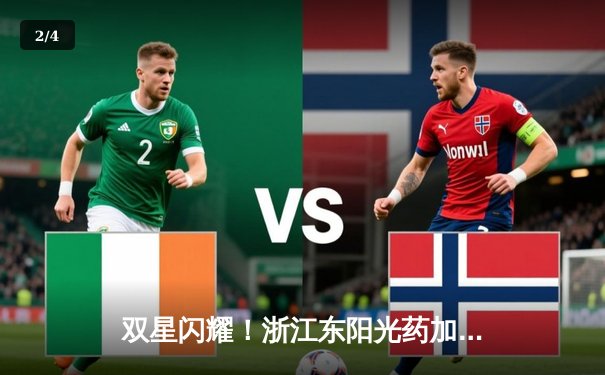 双星闪耀！浙江东阳光药加时险胜山西 孙铭徽34+7+10胡金秋31+12 - 2