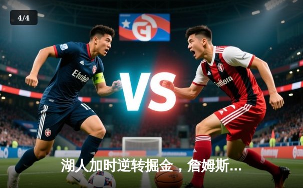 湖人加时逆转掘金，詹姆斯狂砍三双率队终结对手11连胜 - 4