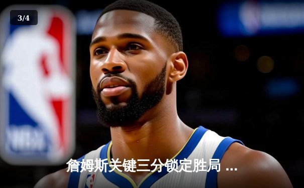 詹姆斯关键三分锁定胜局 湖人加时险胜勇士迎三连胜 - 3