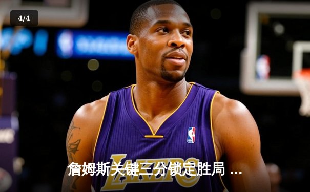 詹姆斯关键三分锁定胜局 湖人加时险胜勇士迎三连胜 - 4