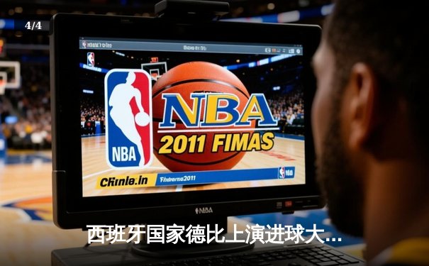 西班牙国家德比上演进球大战 皇马3-2逆转巴萨登顶西甲积分榜 - 4