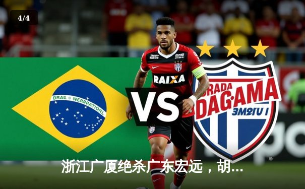 浙江广厦绝杀广东宏远，胡金秋关键补篮锁定胜局 - 4