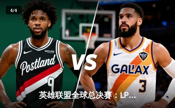 英雄联盟全球总决赛：LPL赛区EDG战队逆境翻盘，3-2力克LCK强敌DK夺冠 - 4