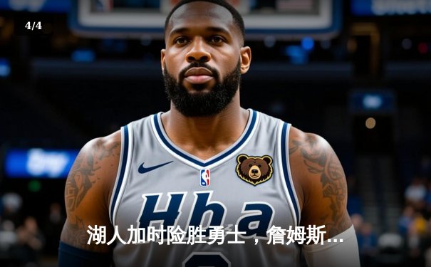 湖人加时险胜勇士，詹姆斯三双率队夺赛点 - 4