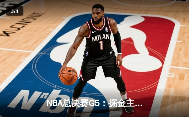 NBA总决赛G5：掘金主场力克热火 约基奇三双率队夺赛点 - 3