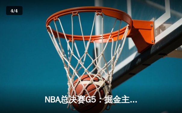 NBA总决赛G5：掘金主场力克热火 约基奇三双率队夺赛点 - 4