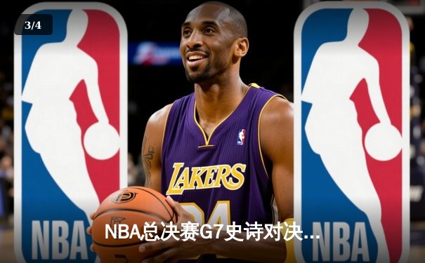 NBA总决赛G7史诗对决：詹姆斯40分三双率湖人逆转掘金夺冠 - 3