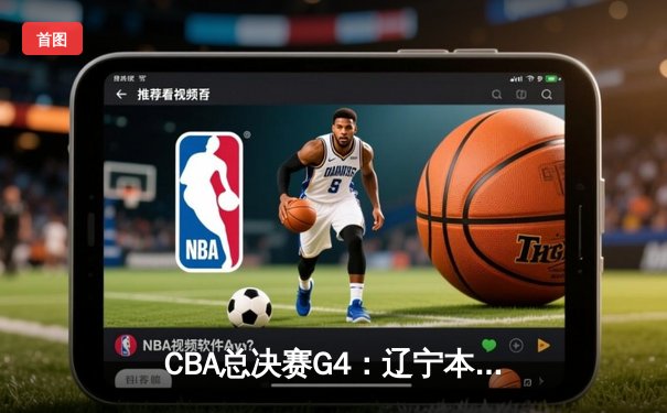 CBA总决赛G4：辽宁本钢加时险胜新疆广汇，总比分3-1夺赛点