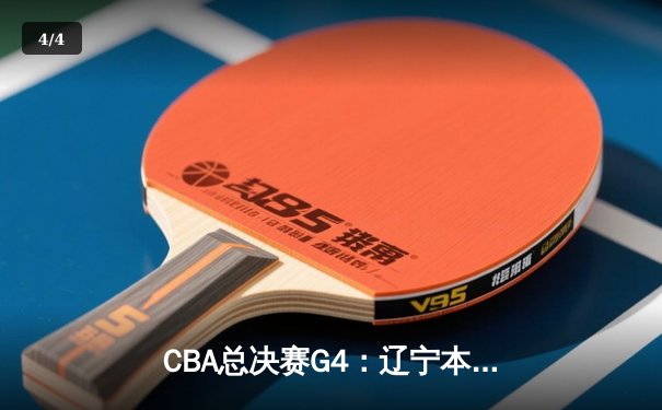 CBA总决赛G4：辽宁本钢加时险胜新疆广汇，总比分3-1夺赛点 - 4