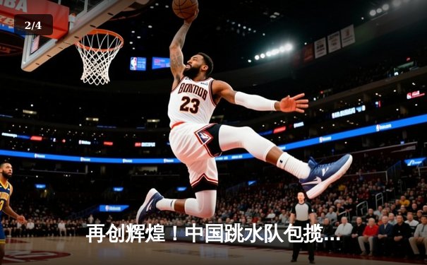 再创辉煌！中国跳水队包揽世锦赛女子十米台金银牌，全红婵五跳三满分震撼全场 - 2