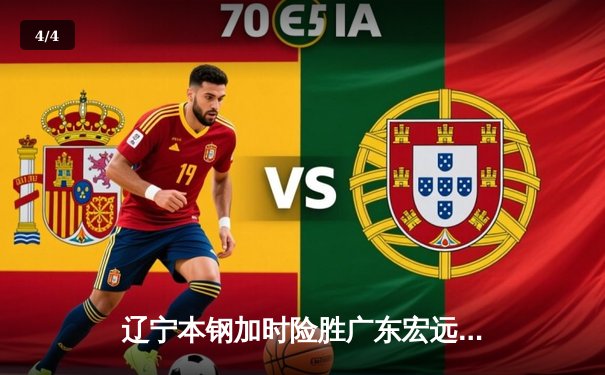 辽宁本钢加时险胜广东宏远 CBA半决赛上演史诗级对决 - 4