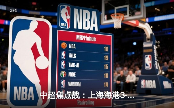 中超焦点战：上海海港3-1逆转北京国安，武磊双响领跑射手榜 - 3