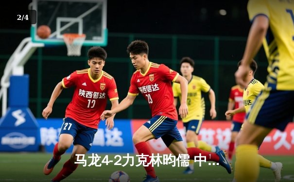 马龙4-2力克林昀儒 中国男乒包揽WTT沙特大满贯冠亚军 - 2