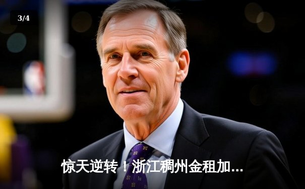 惊天逆转！浙江稠州金租加时险胜广东宏远，吴前33分主宰末节 - 3