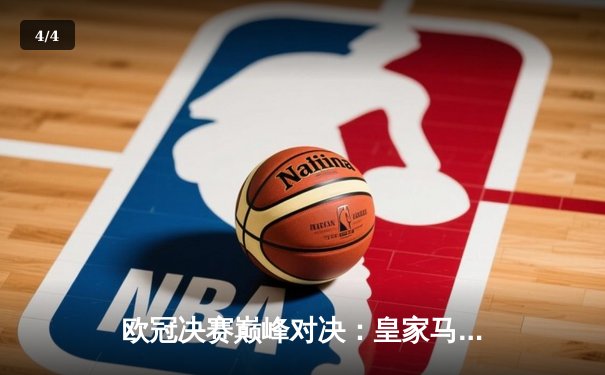 欧冠决赛巅峰对决：皇家马德里加时鏖战3-2力挫拜仁慕尼黑，维尼修斯独造三球荣膺MVP - 4