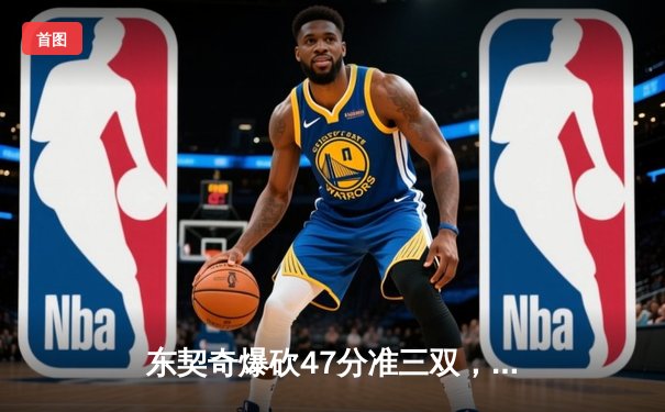 东契奇爆砍47分准三双，独行侠加时险胜凯尔特人扳平总决赛