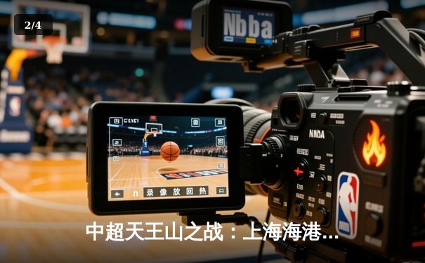 中超天王山之战：上海海港3-2力克山东泰山，武磊双响领跑射手榜 - 2