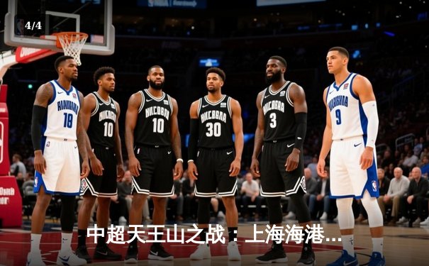 中超天王山之战：上海海港3-2力克山东泰山，武磊双响领跑射手榜 - 4